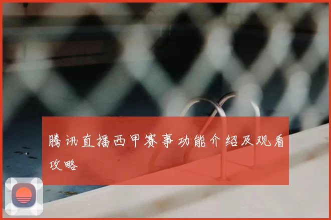 腾讯直播西甲赛事功能介绍及观看攻略