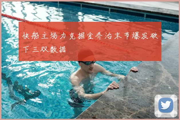 快船主场力克掘金乔治末节爆发砍下三双数据