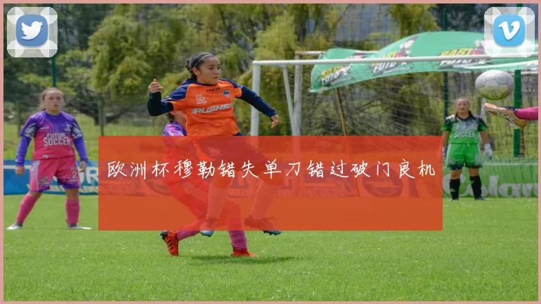 欧洲杯穆勒错失单刀错过破门良机