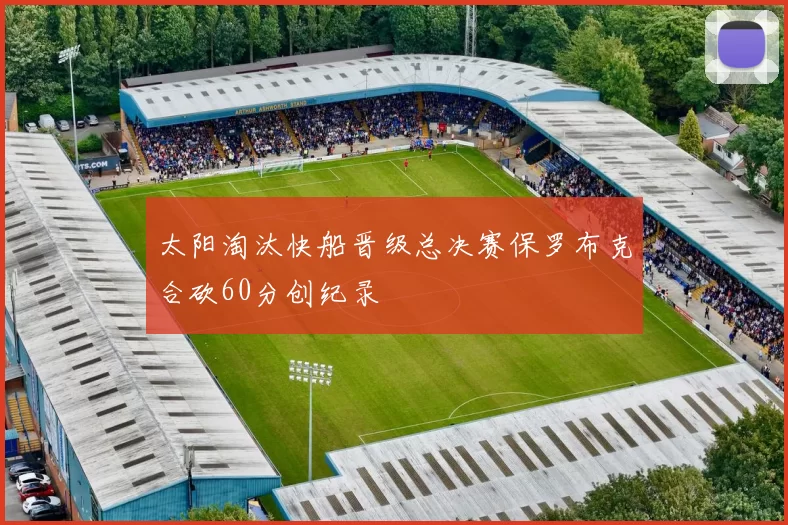 太阳淘汰快船晋级总决赛保罗布克合砍60分创纪录