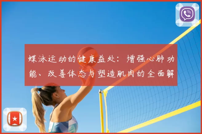 蝶泳运动的健康益处：增强心肺功能、改善体态与塑造肌肉的全面解析
