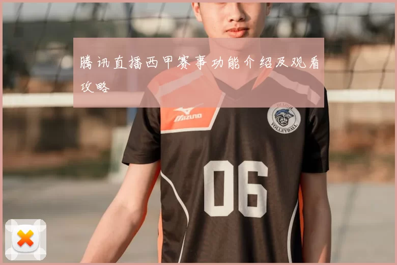 腾讯直播西甲赛事功能介绍及观看攻略