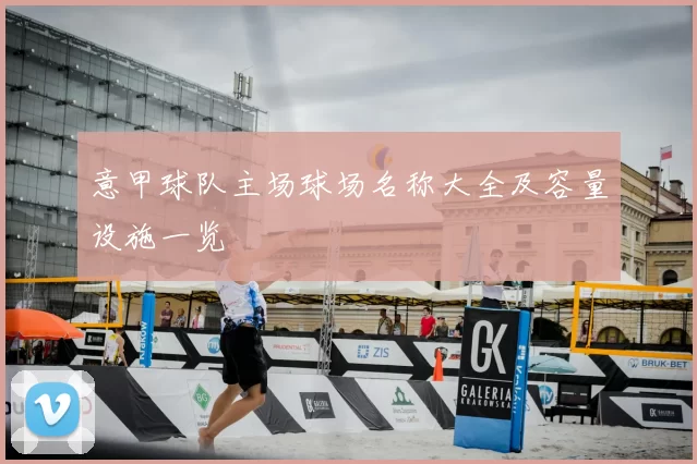 意甲球队主场球场名称大全及容量设施一览