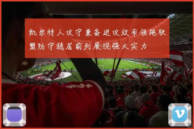 凯尔特人攻守兼备进攻效率领跑联盟防守稳居前列展现强大实力