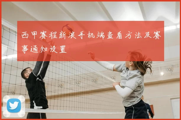 西甲赛程新浪手机端查看方法及赛事通知设置