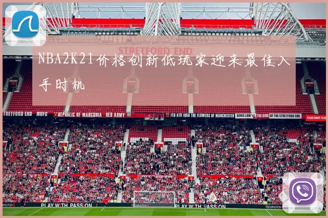NBA2K21价格创新低玩家迎来最佳入手时机