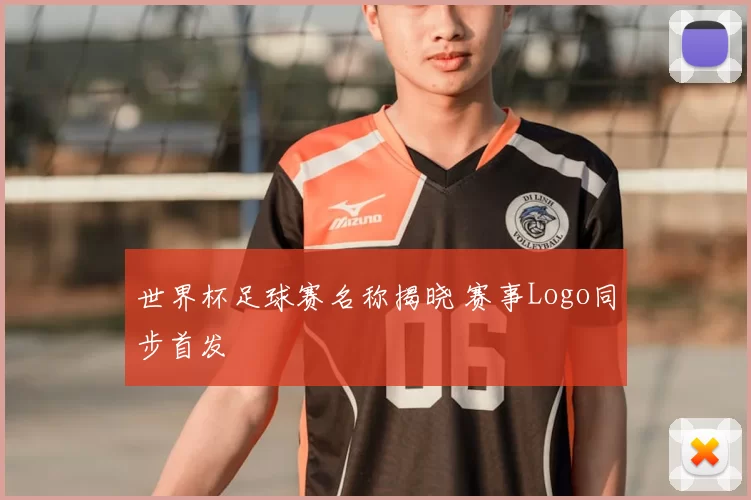 世界杯足球赛名称揭晓 赛事Logo同步首发
