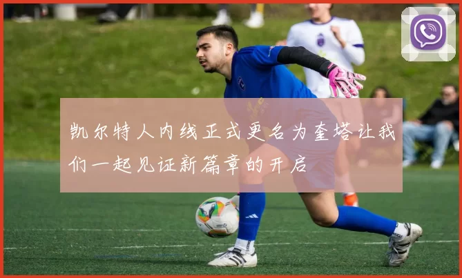凯尔特人内线正式更名为奎塔让我们一起见证新篇章的开启