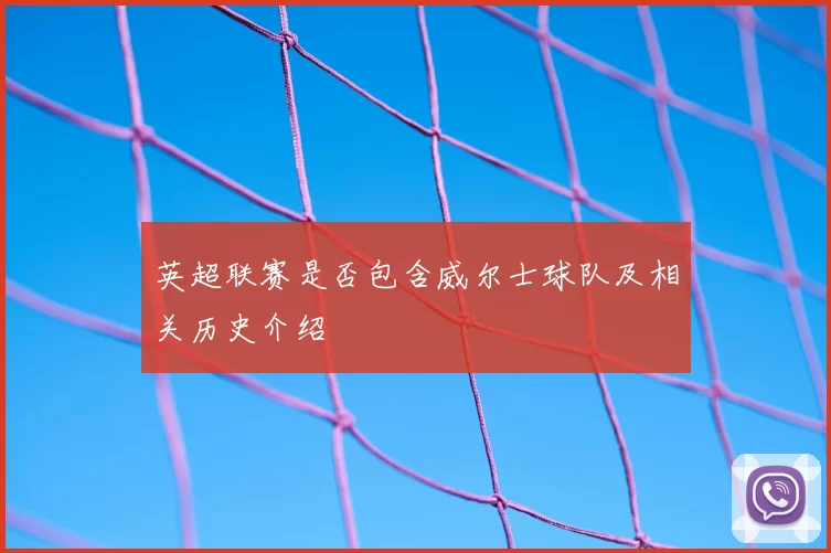 英超联赛是否包含威尔士球队及相关历史介绍