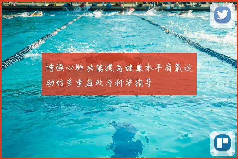 增强心肺功能提高健康水平有氧运动的多重益处与科学指导