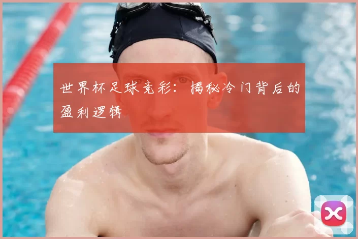 世界杯足球竞彩:揭秘冷门背后的盈利逻辑