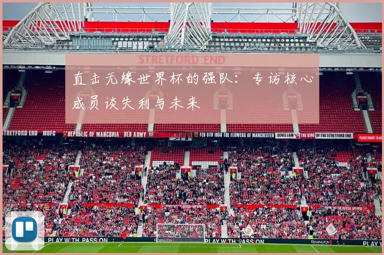 直击无缘世界杯的强队：专访核心成员谈失利与未来