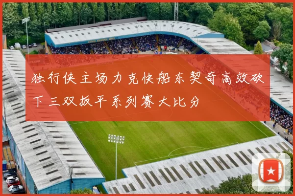 独行侠主场力克快船东契奇高效砍下三双扳平系列赛大比分