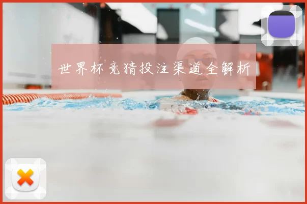 世界杯竞猜投注渠道全解析