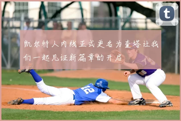 凯尔特人内线正式更名为奎塔让我们一起见证新篇章的开启