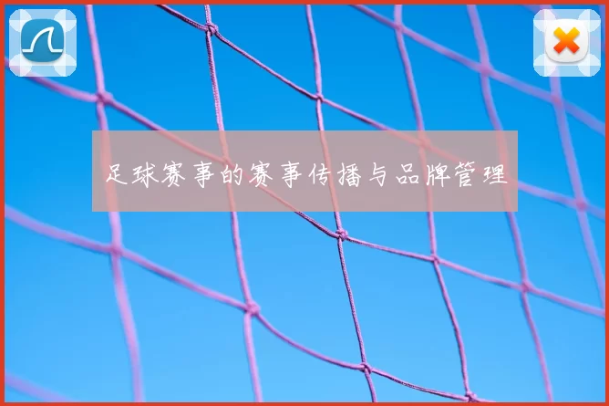 足球赛事的赛事传播与品牌管理