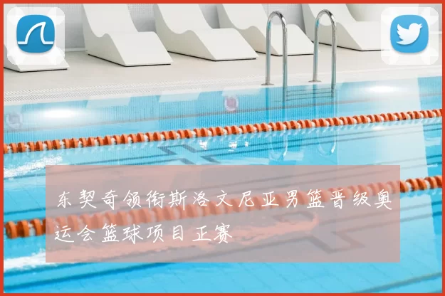 东契奇领衔斯洛文尼亚男篮晋级奥运会篮球项目正赛