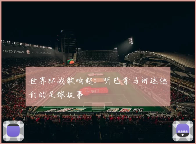 世界杯战歌响起:听巴拿马讲述他们的足球故事