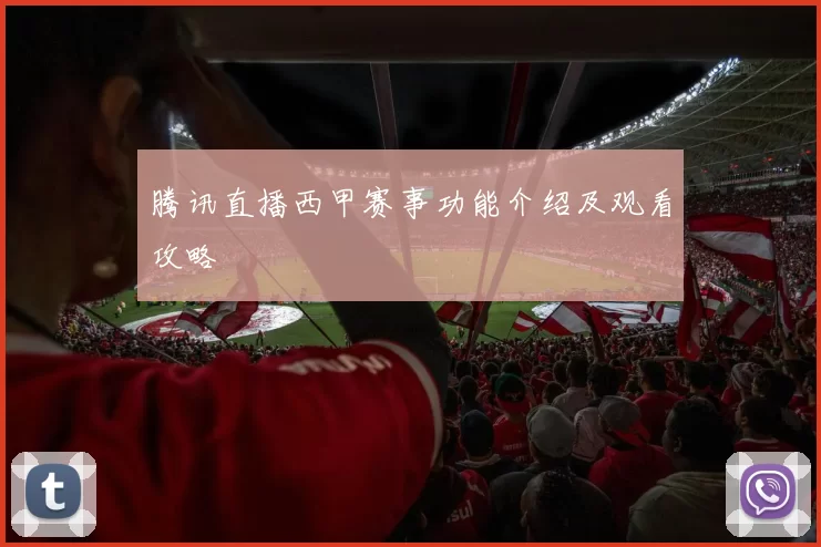 腾讯直播西甲赛事功能介绍及观看攻略