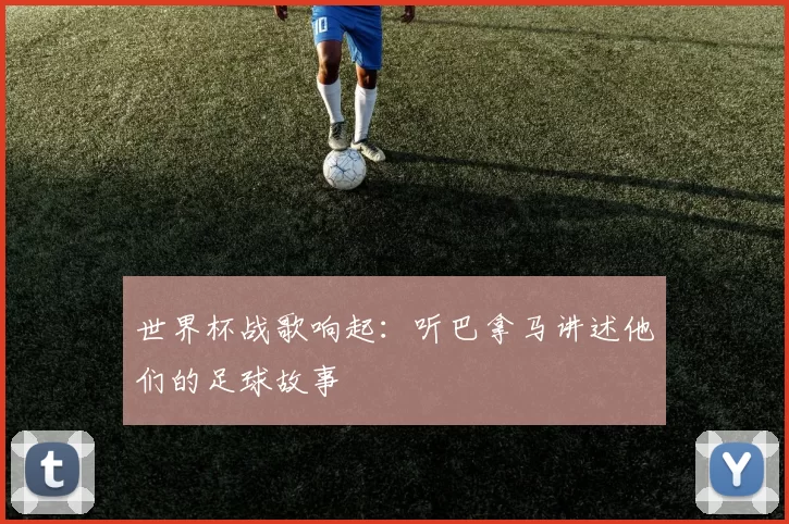 世界杯战歌响起:听巴拿马讲述他们的足球故事