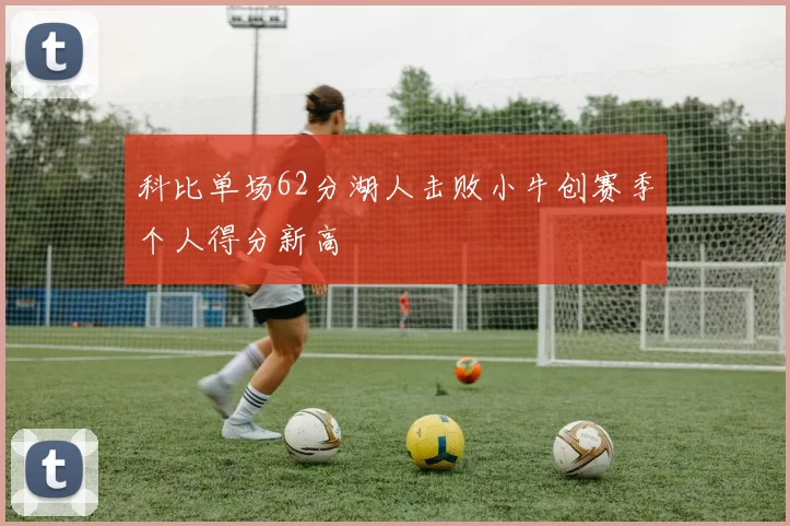 科比单场62分湖人击败小牛创赛季个人得分新高