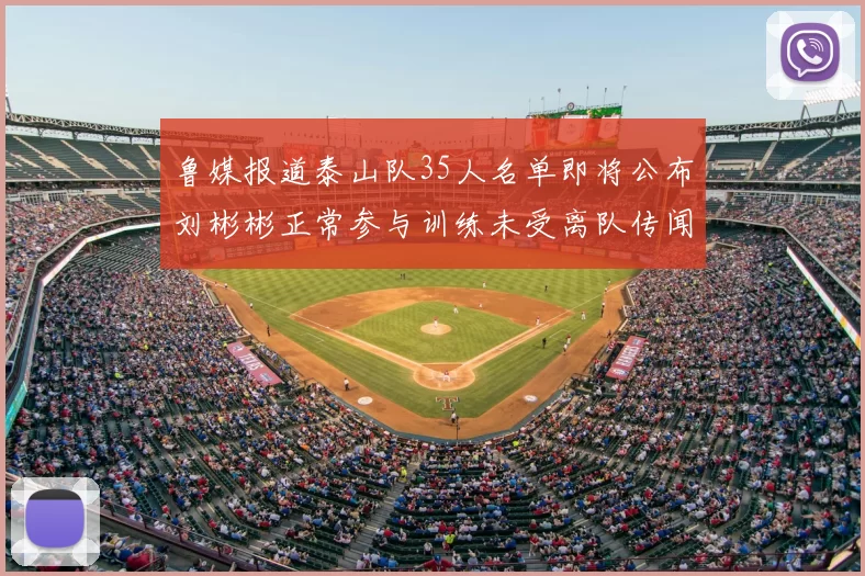 鲁媒报道泰山队35人名单即将公布刘彬彬正常参与训练未受离队传闻影响