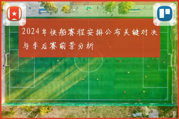 2024年快船赛程安排公布关键对决与季后赛前景分析