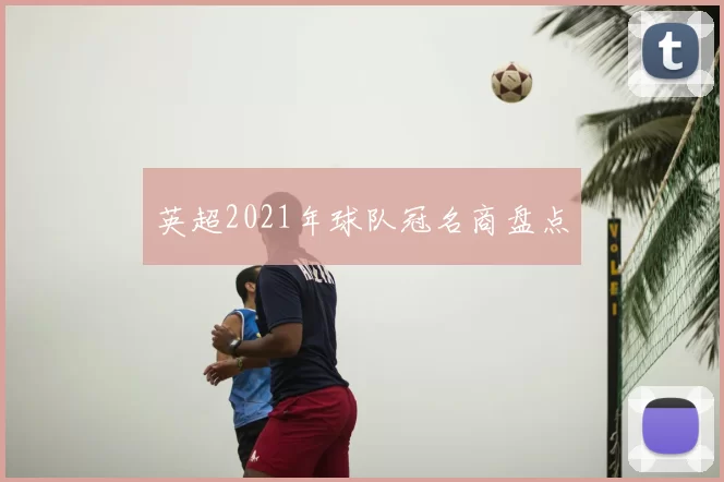 英超2021年球队冠名商盘点