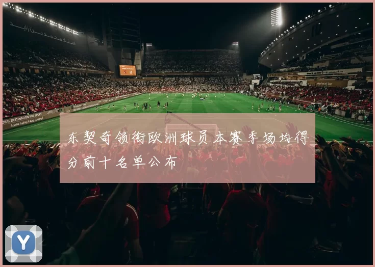 东契奇领衔欧洲球员本赛季场均得分前十名单公布