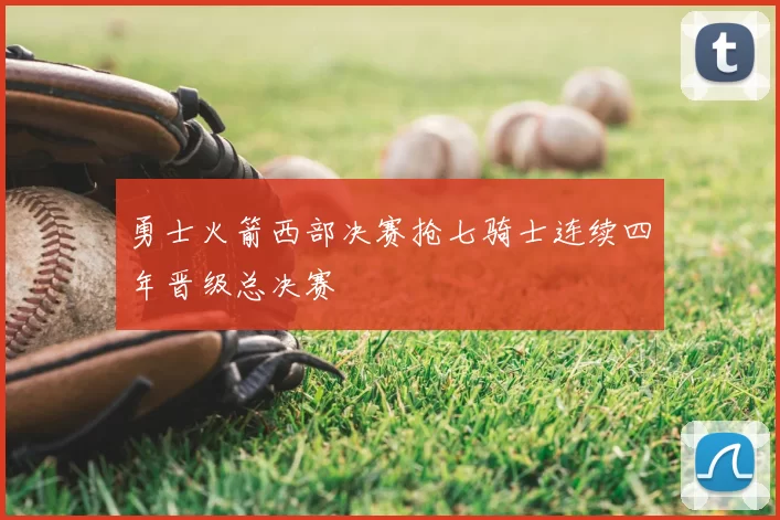 勇士火箭西部决赛抢七骑士连续四年晋级总决赛
