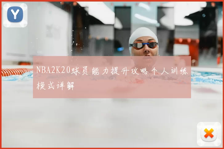 NBA2K20球员能力提升攻略个人训练模式详解