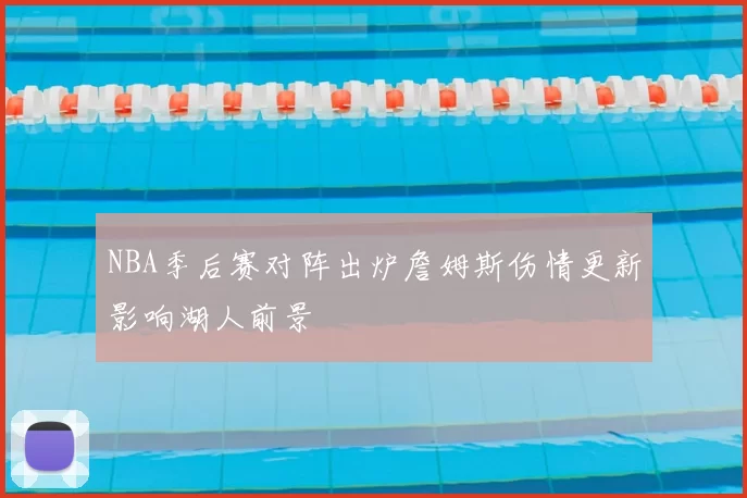 NBA季后赛对阵出炉詹姆斯伤情更新影响湖人前景