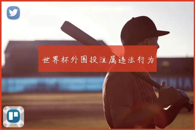 世界杯外围投注属违法行为