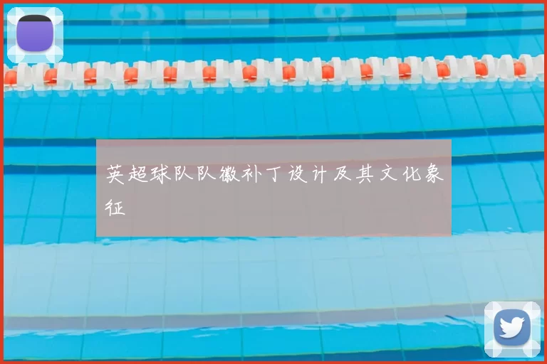 英超球队队徽补丁设计及其文化象征