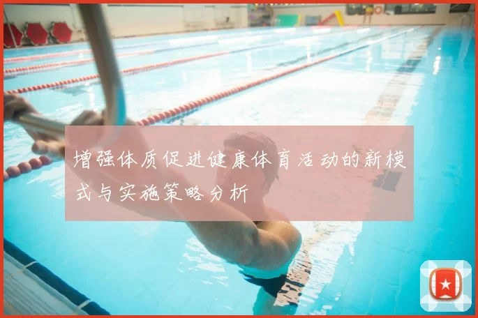 增强体质促进健康体育活动的新模式与实施策略分析