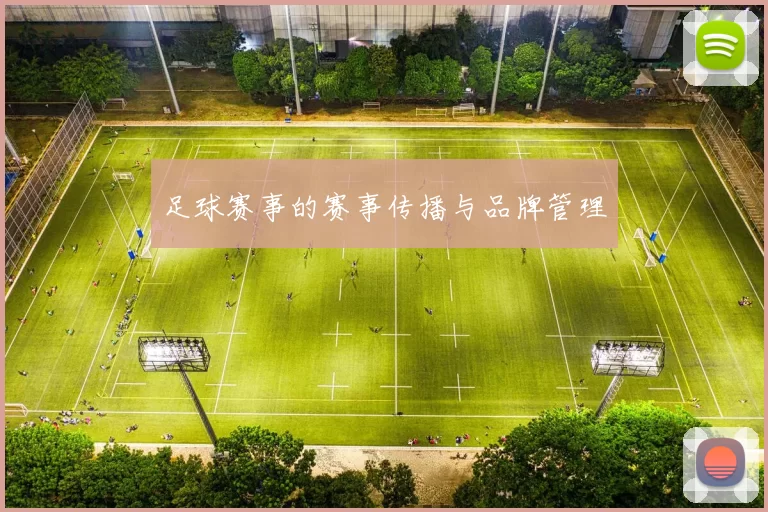 足球赛事的赛事传播与品牌管理