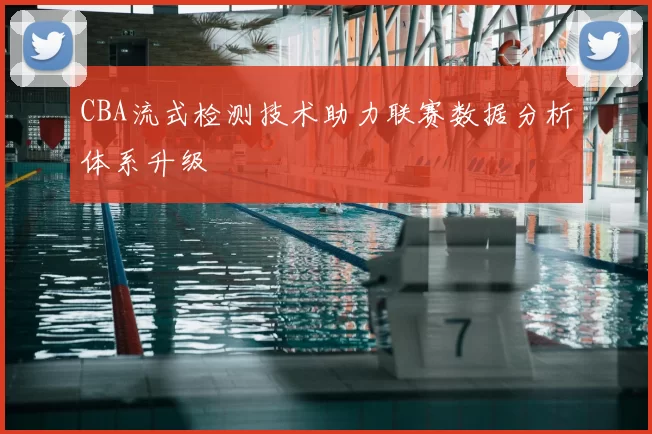 CBA流式检测技术助力联赛数据分析体系升级