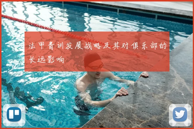 法甲青训发展战略及其对俱乐部的长远影响