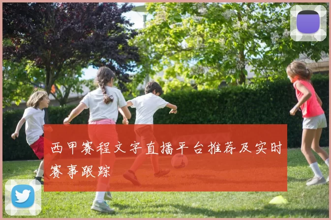 西甲赛程文字直播平台推荐及实时赛事跟踪