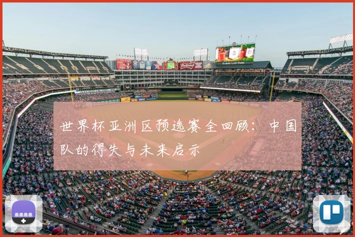世界杯亚洲区预选赛全回顾:中国队的得失与未来启示