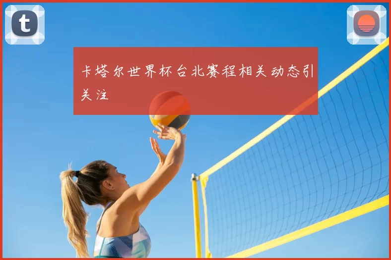 卡塔尔世界杯台北赛程相关动态引关注