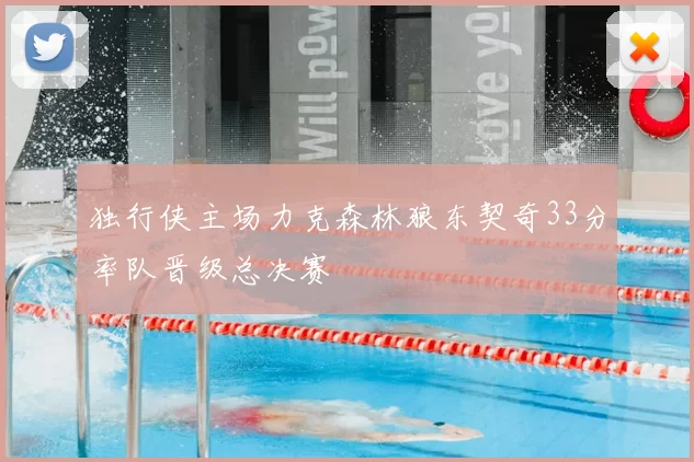 独行侠主场力克森林狼东契奇33分率队晋级总决赛