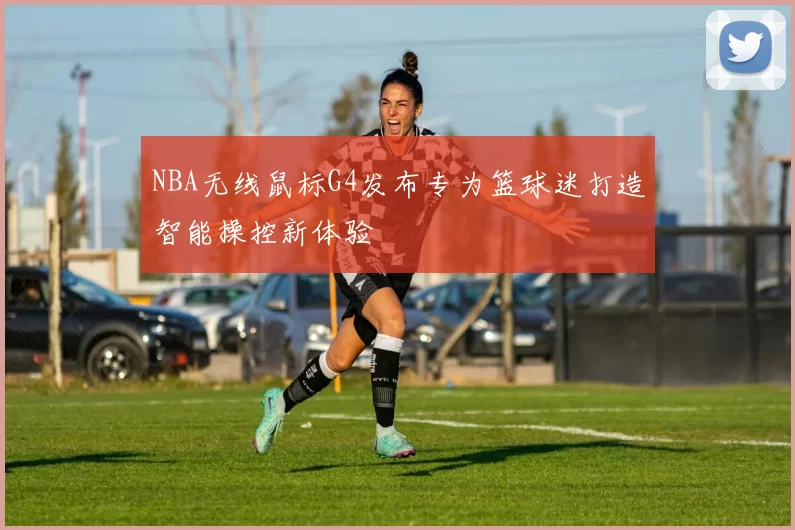 NBA无线鼠标G4发布专为篮球迷打造智能操控新体验
