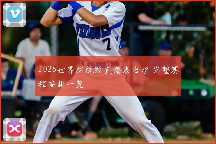 2026世界杯视频直播表出炉 完整赛程安排一览