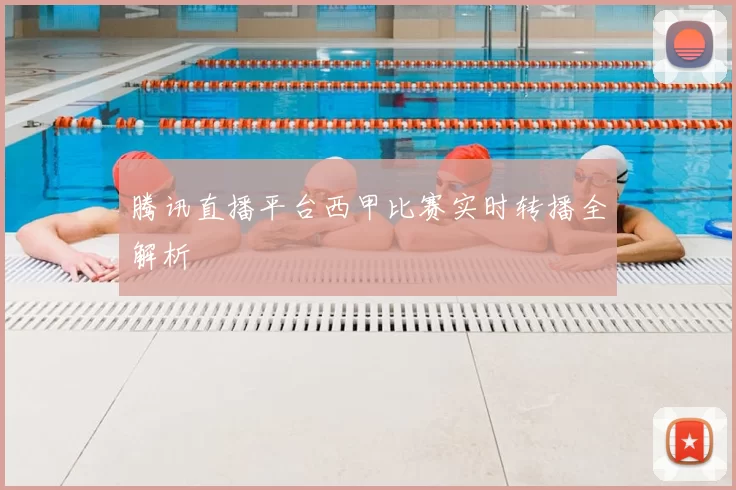 腾讯直播平台西甲比赛实时转播全解析